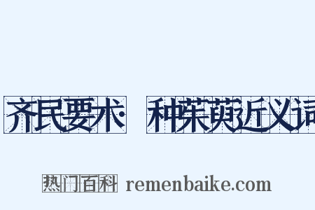 齐民要术·种茱萸近义词是什么意思的图片